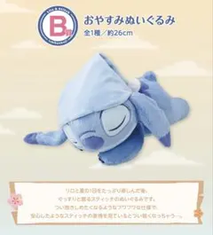 一番くじ B賞 おやすみぬいぐるみ スティッチ