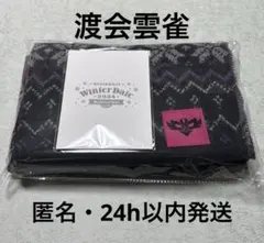 にじさんじ　ウィンターデート　2024 渡会雲雀　マフラー　複製メッセージ