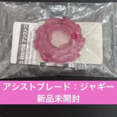 【袋未開封 2個セット】ベイブレードX アシストブレード/ジャギー コロコロ限定 ベイブレードX アシストブレード ジャギー コロコロ限定 2個 - メルカリ