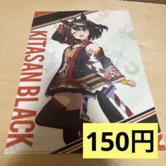 ウマ娘 クリアファイル キタサンブラック