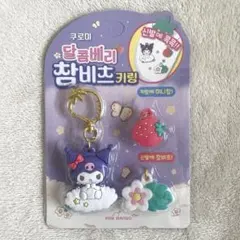 【韓国限定】　新品未開封　クロミ　チャーム付きキーホルダー