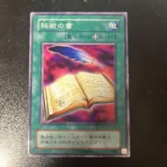 遊戯王 秘術の書 初期 字レア - メルカリ