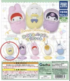 サンリオキャラクターズ おくるみベイビーマスコット3 あひるのペックル　ガチャ