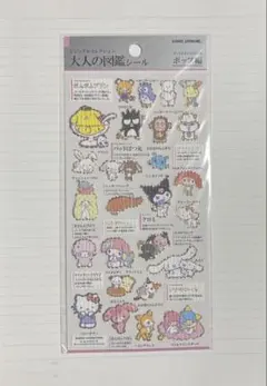 大人の図鑑シール サンリオキャラクターズ ポップ編