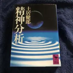 精神分析