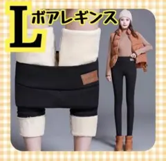 L 極暖 裏起毛 スキニーパンツ ボア レギンス モコモコ 細見 タイツ　裏ボア