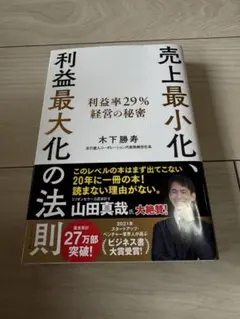売上最小化、利益最大化の法則 利益率29%経営の秘密