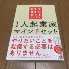 1人起業家マインドセット 「好き」を「稼ぎ」に変えるすごい働き方