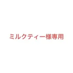 ミルクティー様専用