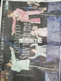 KinKi Kids DOMOTO スポーツニッポン 新聞記事 2026年7月 - メルカリ