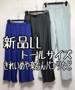 新品☆LLトールサイズ♪きれいめパンツや楽ちんパンツなど♪3本セット☆x323