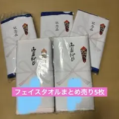 粗品　フェイスタオル　5枚セットまとめ売り