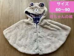 赤ちゃんの城　マント　サイズ60〜90センチ