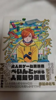 だから僕は大人になれない - メルカリ