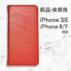 【新品・未使用】iPhone SE / 8 /7 対応 本革 手帳型スマホケース