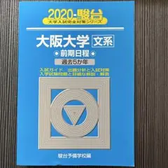 大阪大学 文系 2004 駿台 青本 前期日程 過去5カ年 大阪大学 文系 2004 駿台 青本 前期日程 過去5カ年 - メルカリ