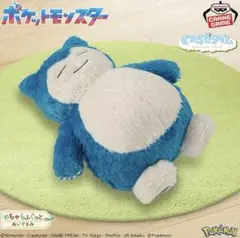 ポケットモンスター めちゃもふぐっと くつろぎタイムぬいぐるみ カビゴン