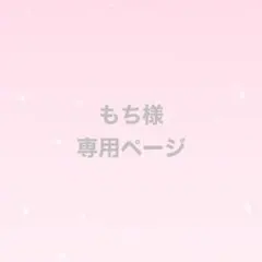 もち様　専用ページ