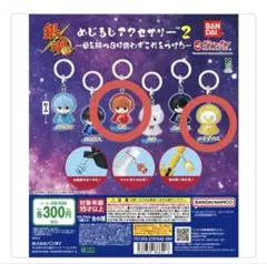 銀魂 めじるしアクセサリー2 神楽 エリザベス