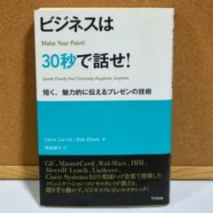 ビジネスは30秒で話せ! : 短く、魅力的に伝えるプレゼンの技術 - メルカリ