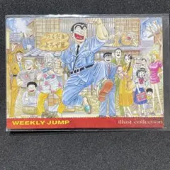 美品】週刊少年ジャンプ展 こちら葛飾区亀有公園前派出所 カード