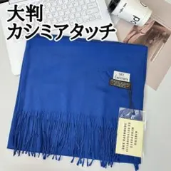 大判 ストール　ブルー　カシミアタッチ　プレゼント