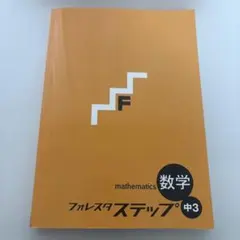 数学 フォレスタ ステップ 中3