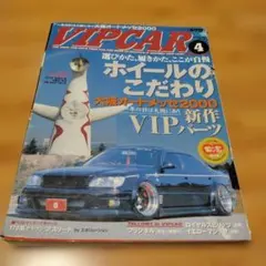 VIP CAR 2000年4月号 雑誌