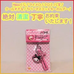 Happyくじ C賞 C c ラバーマスコットキーホルダー クロミ マイメロ