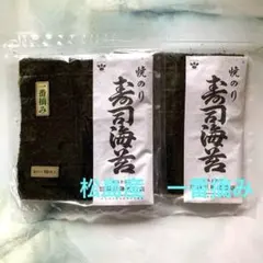 松島産　一番摘み　寿司海苔