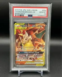 PSA10 リザードン＆テールナーGX RR SM11a リミックスバウト