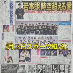 匿名配送！送料込み！ 1月18日 朝刊　 スポーツ紙全5社