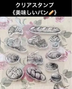 【１点限り】シリコン♣︎スタンプ　コラージュ資材　クリアスタンプ《美味しいパン》