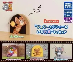 トムとジェリー“ジェリーとタフィーがいるお家”フィギュア　全４種コンプリート