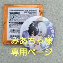 みあちゃ様専用ページのサムネイル