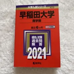 2026年最新】赤本 早稲田大学 商学部の人気アイテム - メルカリ