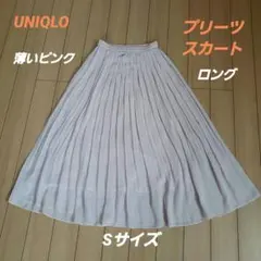 UNIQLO 薄いピンク ロングプリーツスカート Sサイズ