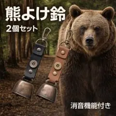 熊よけ鈴 熊避けベル 2個 消音機能付き 登山 キャンプ 安全対策 くま クマ◇