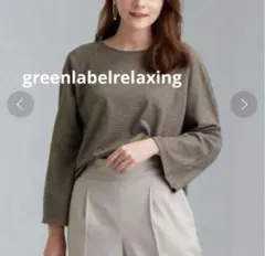 ⭐️グリーンレーベルリラクシング　チェック カットソー　長袖　M ブラウン