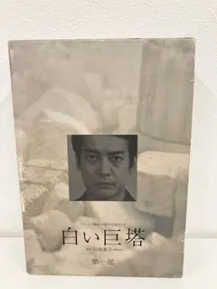 白い巨塔 DVD 第一部・第二部 セット　唐沢寿明•江口洋介 Amazon.co.jp: 白い巨塔 唐沢寿明／江口洋介出演全21話 2枚組(Blu-ray