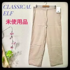 【未使用品】クラシカルエルフ テーパード ワイド イージーパンツ ベージュ M