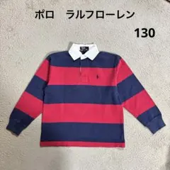 ポロ　ラルフローレン　長袖ポロシャツ ラガーシャツ　130㎝