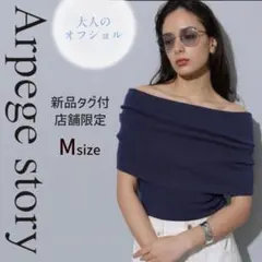 【新品タグ付】アルページュ限定 3WAY 大人のオフショルニット ネイビー2のサムネイル