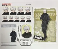 スラー 4点セット　サバイバル サカモトデイズ