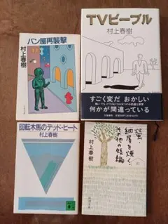 村上春樹 TVピープル　他 4冊セット