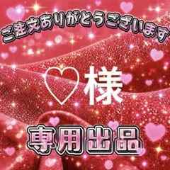 ♡様　専用出品ページ