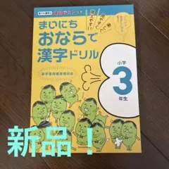 まいにちおならで漢字ドリル 小学3年生のサムネイル