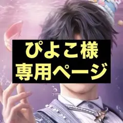 ぴよこ様の専用ページ