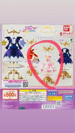 アイカツ ガチャガチャ オーロラキスコーデ