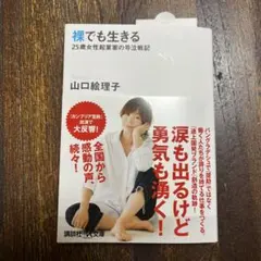 裸でも生きる 25歳女性起業家の奮闘記 山口絵理子